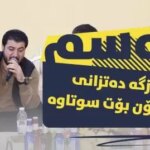 دانلود آهنگ کردی که سم خۆزگه ده تزانی از آوات بوکانی